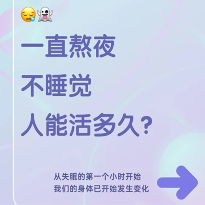 一直熬夜不睡觉人会怎样？