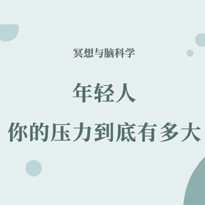 冥想与脑科学｜成年人的崩溃就在一瞬间